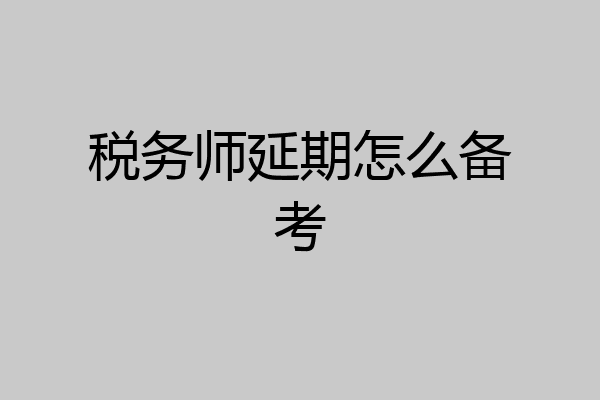 税务师延期怎么备考