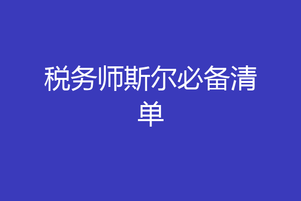 税务师斯尔必备清单