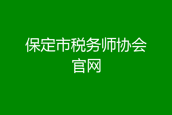 保定市税务师协会官网
