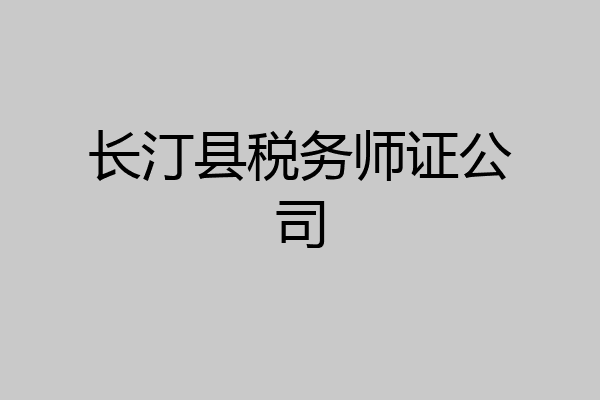 长汀县税务师证公司