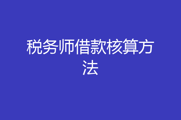 税务师借款核算方法