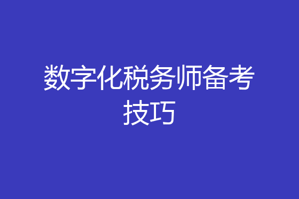 数字化税务师备考技巧