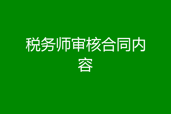 税务师审核合同内容