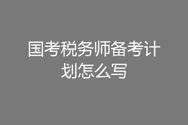 国考税务师备考计划怎么写
