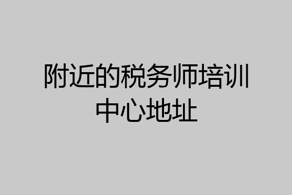 附近的税务师培训中心地址