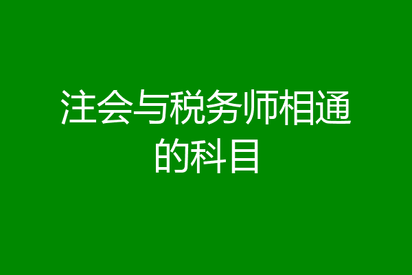 注会与税务师相通的科目
