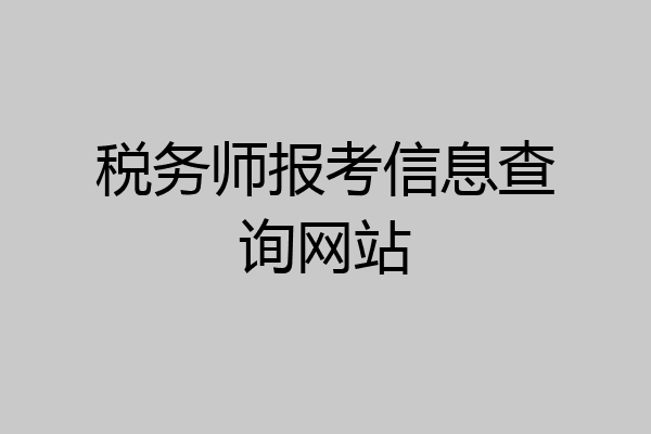 税务师报考信息查询网站