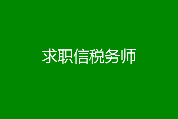 求职信税务师