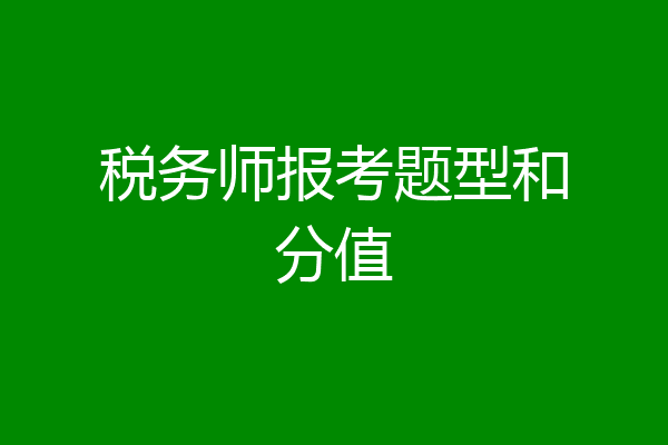 税务师报考题型和分值