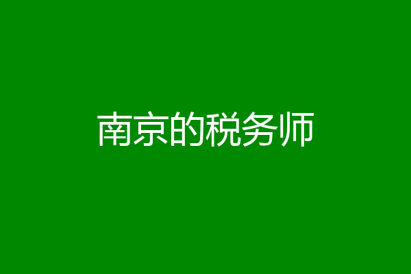 南京的税务师
