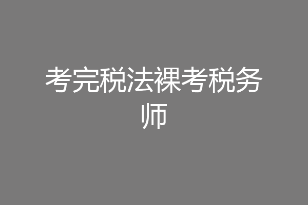 考完税法裸考税务师