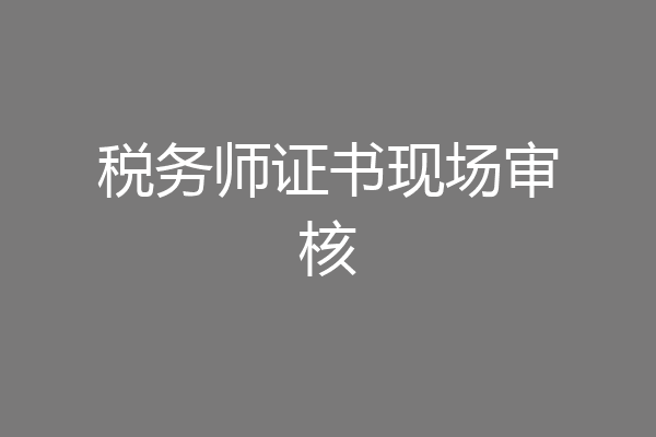税务师证书现场审核