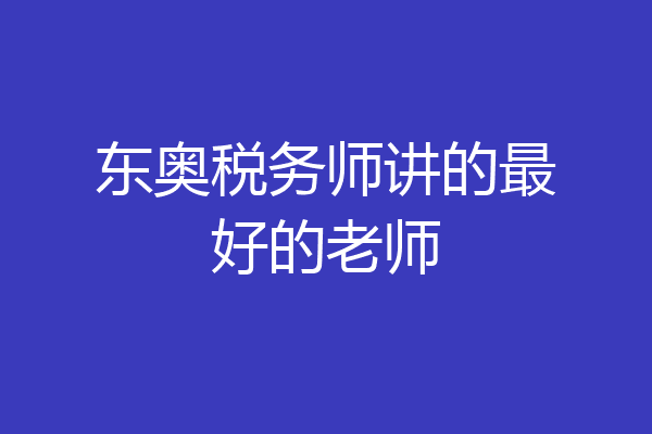 东奥税务师讲的最好的老师