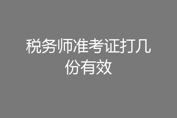 税务师准考证打几份有效