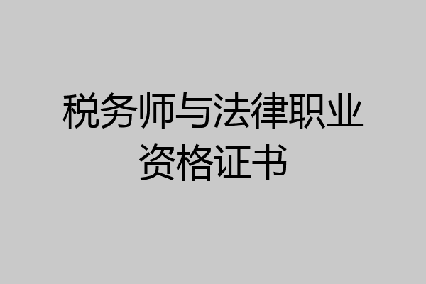 税务师与法律职业资格证书
