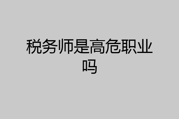 税务师是高危职业吗