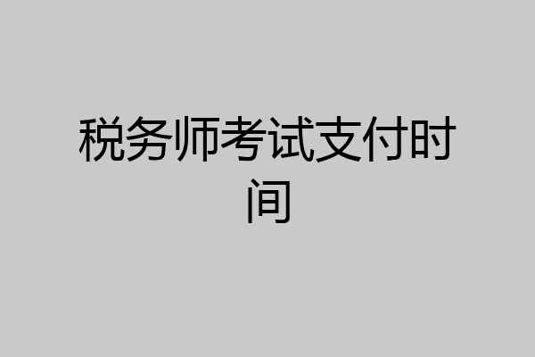 税务师考试支付时间
