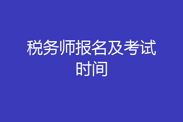 税务师报名及考试时间