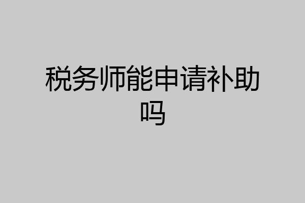 税务师能申请补助吗