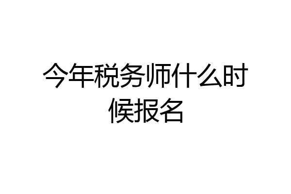 今年税务师什么时候报名