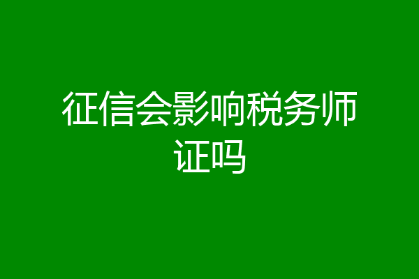 征信会影响税务师证吗