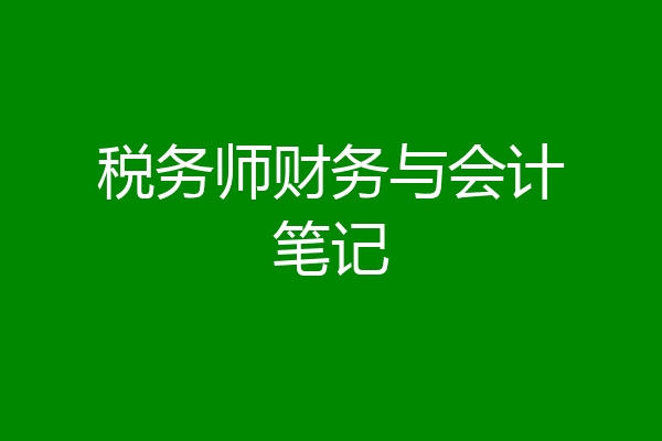 税务师财务与会计笔记