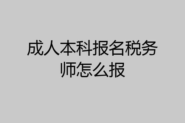 成人本科报名税务师怎么报