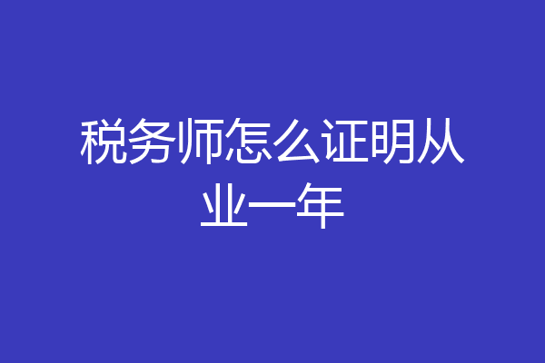 税务师怎么证明从业一年