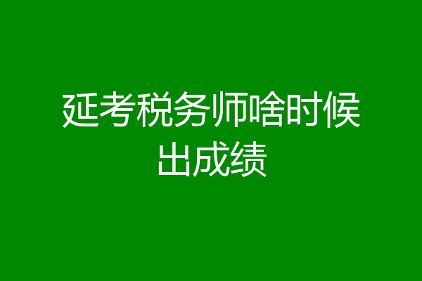 延考税务师啥时候出成绩