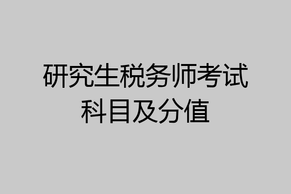 研究生税务师考试科目及分值