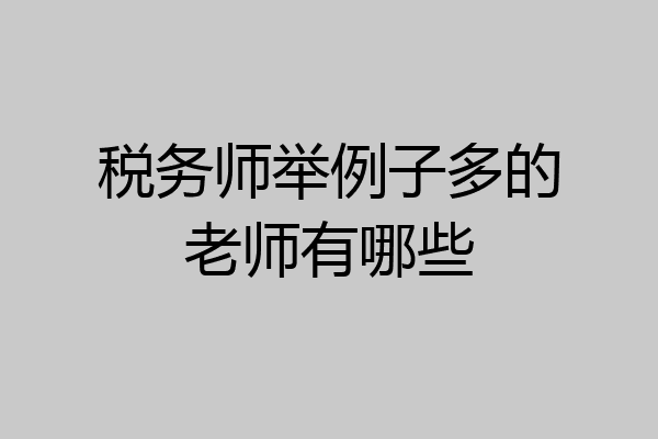 税务师举例子多的老师有哪些