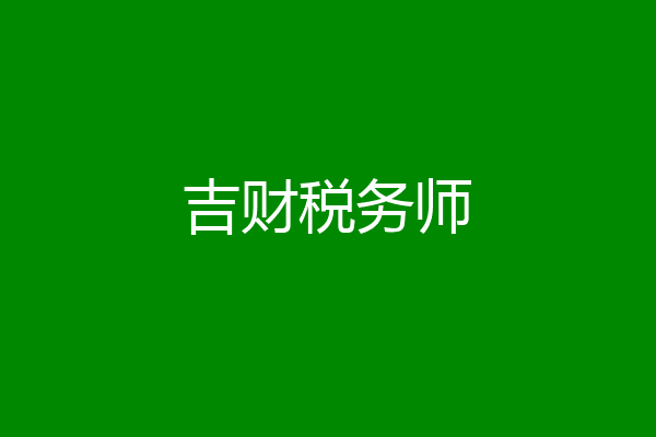 吉财税务师