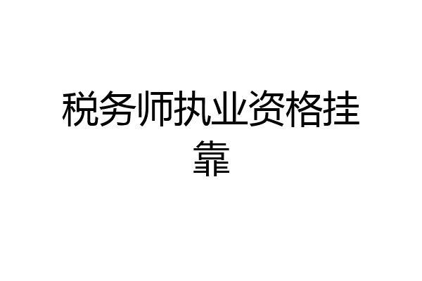 税务师执业资格挂靠