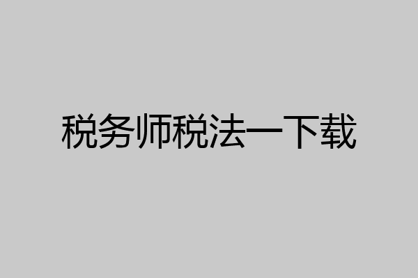 税务师税法一下载