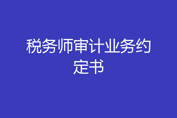 税务师审计业务约定书