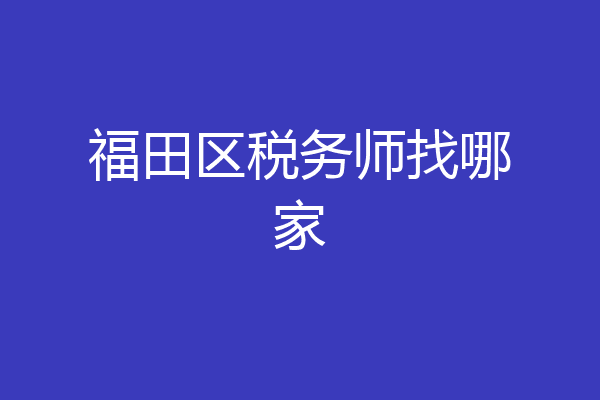 福田区税务师找哪家