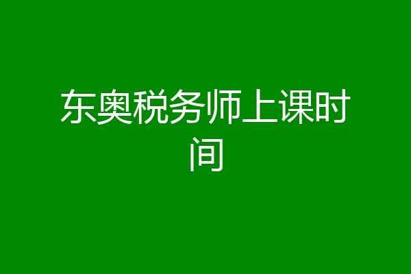 东奥税务师上课时间