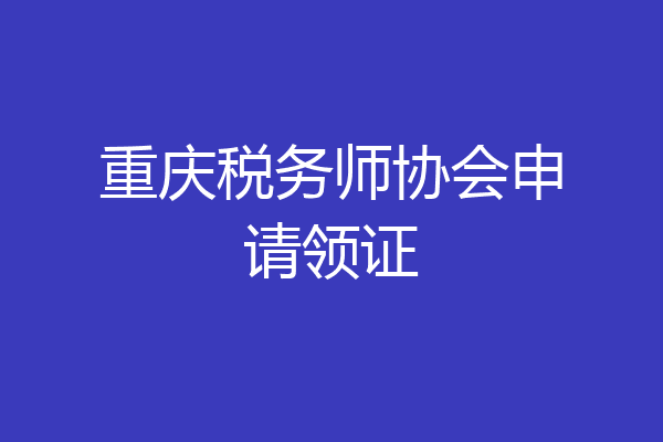重庆税务师协会申请领证