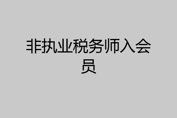 非执业税务师入会员