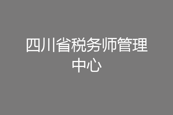 四川省税务师管理中心
