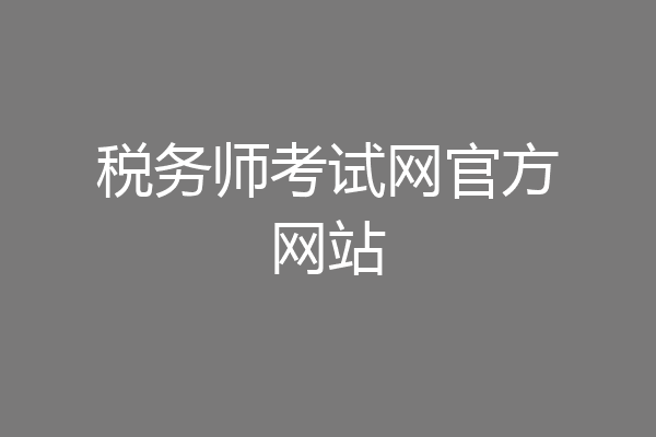税务师考试网官方网站