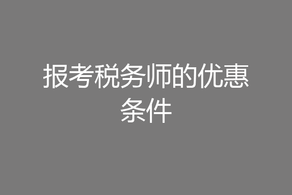 报考税务师的优惠条件
