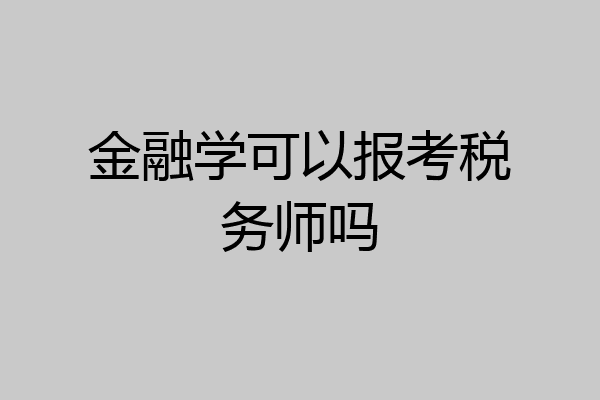 金融学可以报考税务师吗