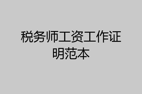 税务师工资工作证明范本