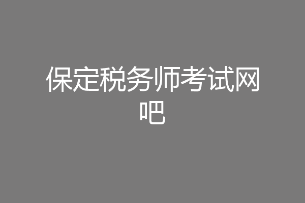 保定税务师考试网吧
