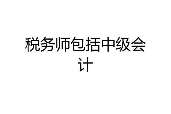 税务师包括中级会计