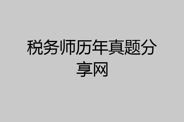 税务师历年真题分享网