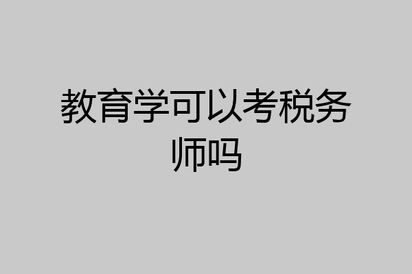 教育学可以考税务师吗