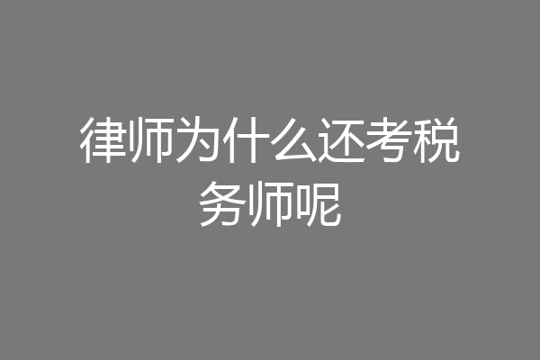律师为什么还考税务师呢