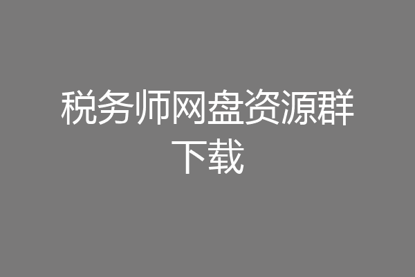 税务师网盘资源群下载